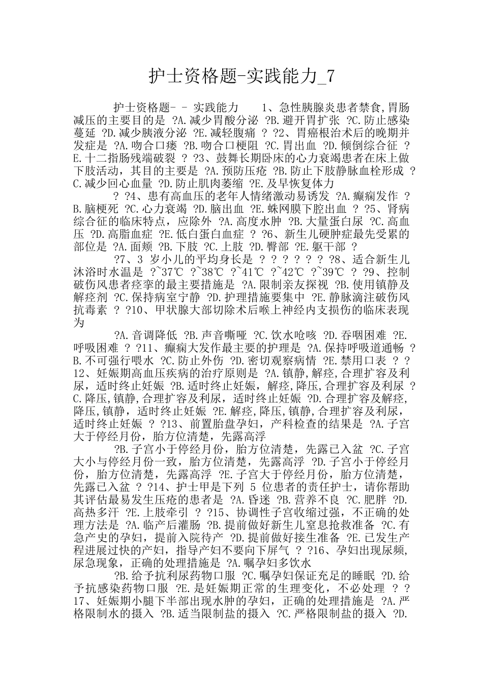 护士资格题-实践能力-7_第1页