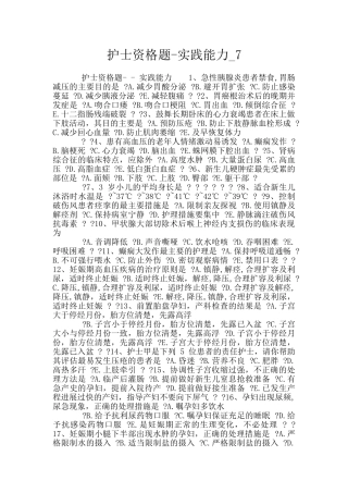 护士资格题-实践能力-7