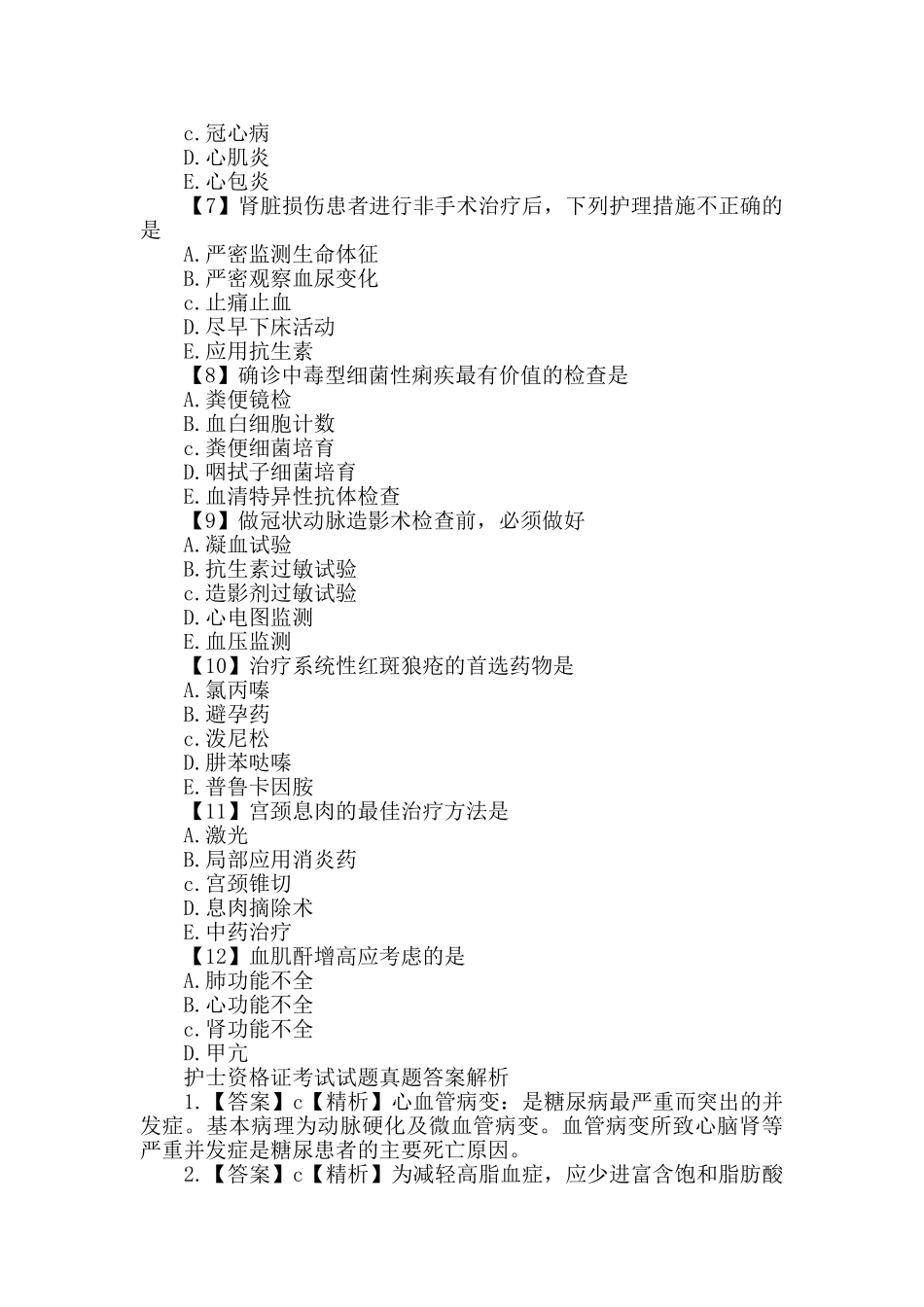 护士资格证考试试题真题以及答案_第2页