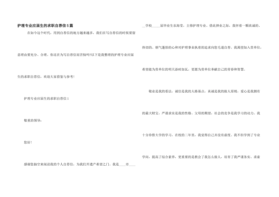 护理专业应届生的求职自荐信5篇_第1页