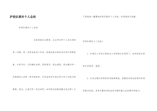 护校队期末个人总结