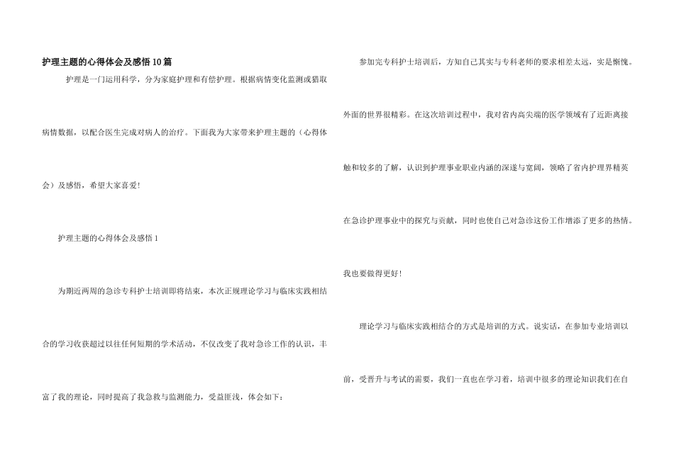 护理主题的心得体会及感悟10篇_第1页
