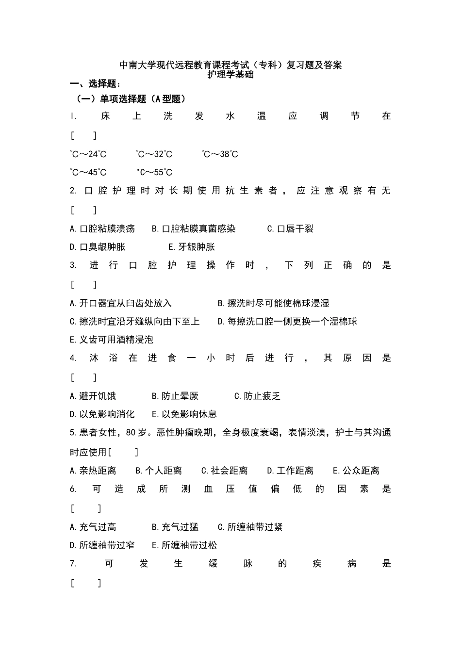 护理学基础考试复习题及答案_第1页