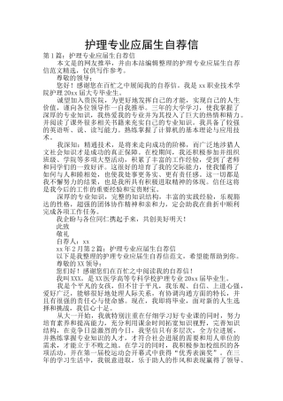 护理专业应届生自荐信