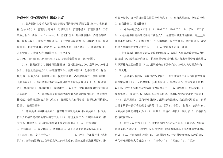 护理专科《护理管理学》题库-_第1页