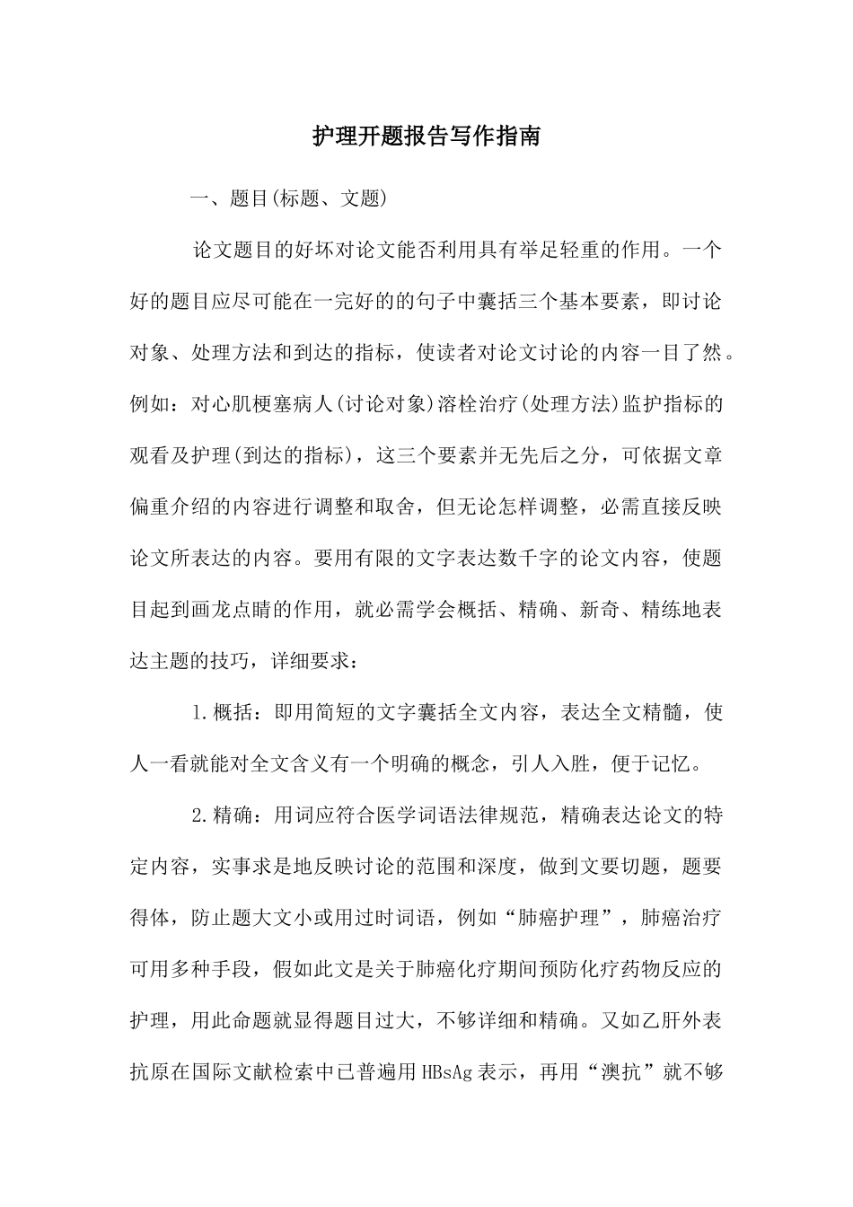 护理开题报告写作指南_第1页