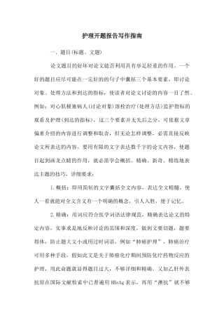 护理开题报告写作指南