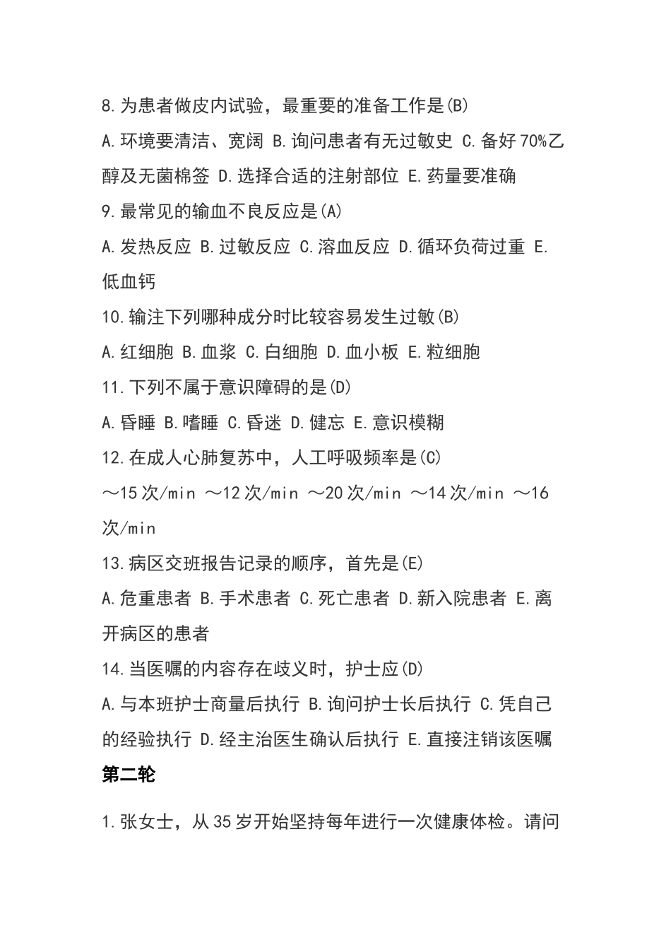 护理知识竞赛题库_第2页