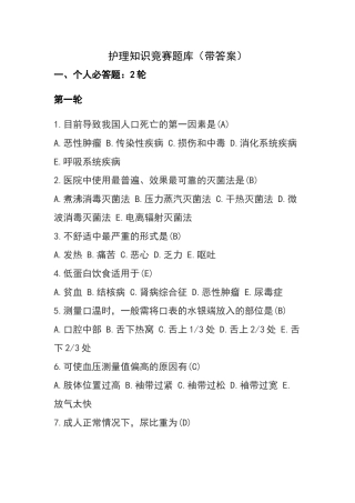 护理知识竞赛题库