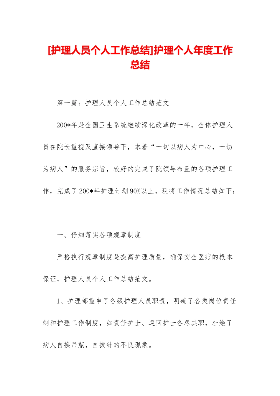护理个人年度工作总结_第1页