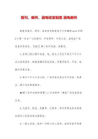 报刊、邮件、函电收发制度-函电邮件