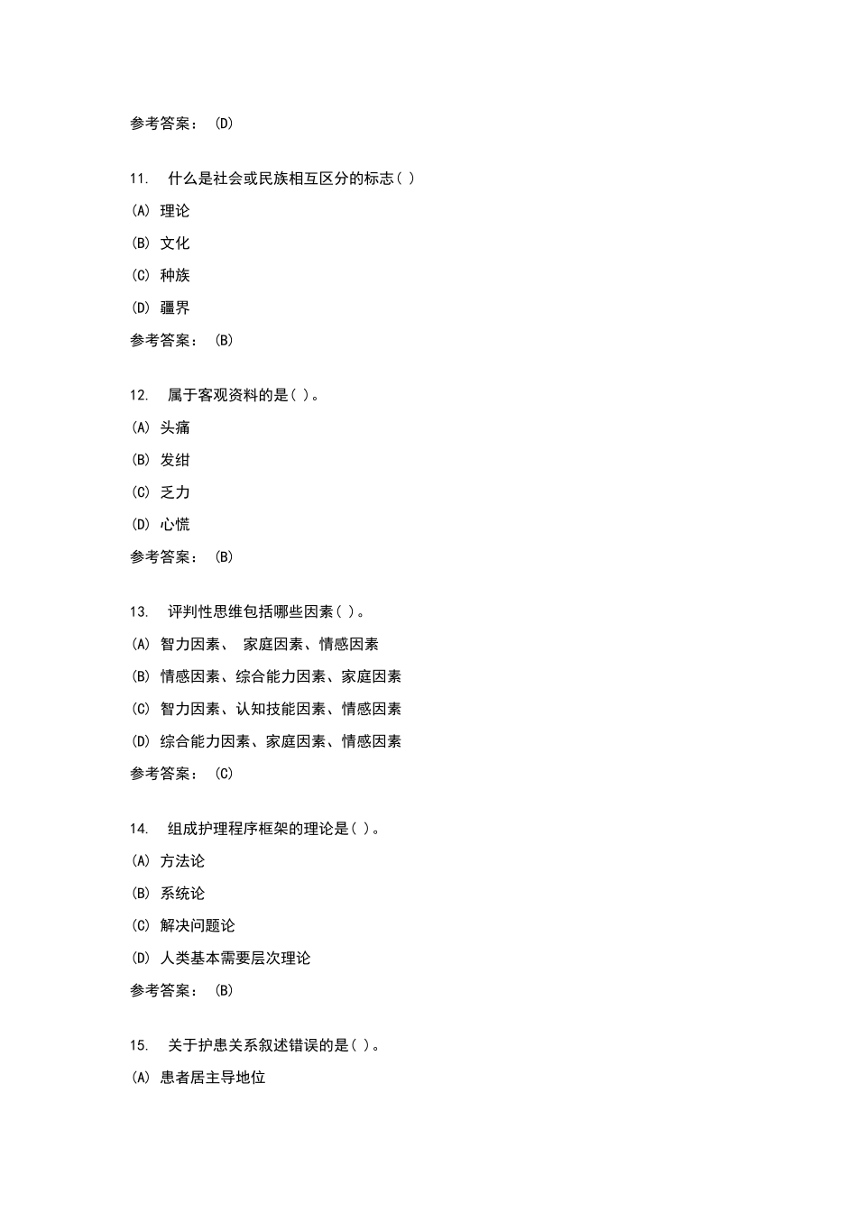 护理本科-护理学导论在线练习2答案_第3页