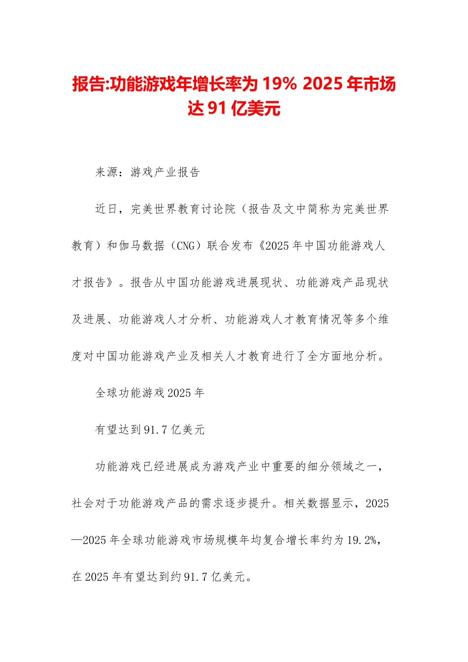 报告-功能游戏年增长率为19%-2025年市场达91亿美元_第1页