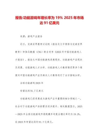 报告-功能游戏年增长率为19%-2025年市场达91亿美元