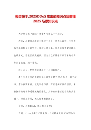 报告在手-2025DDoS攻击的知识点我都懂-2025马原知识点