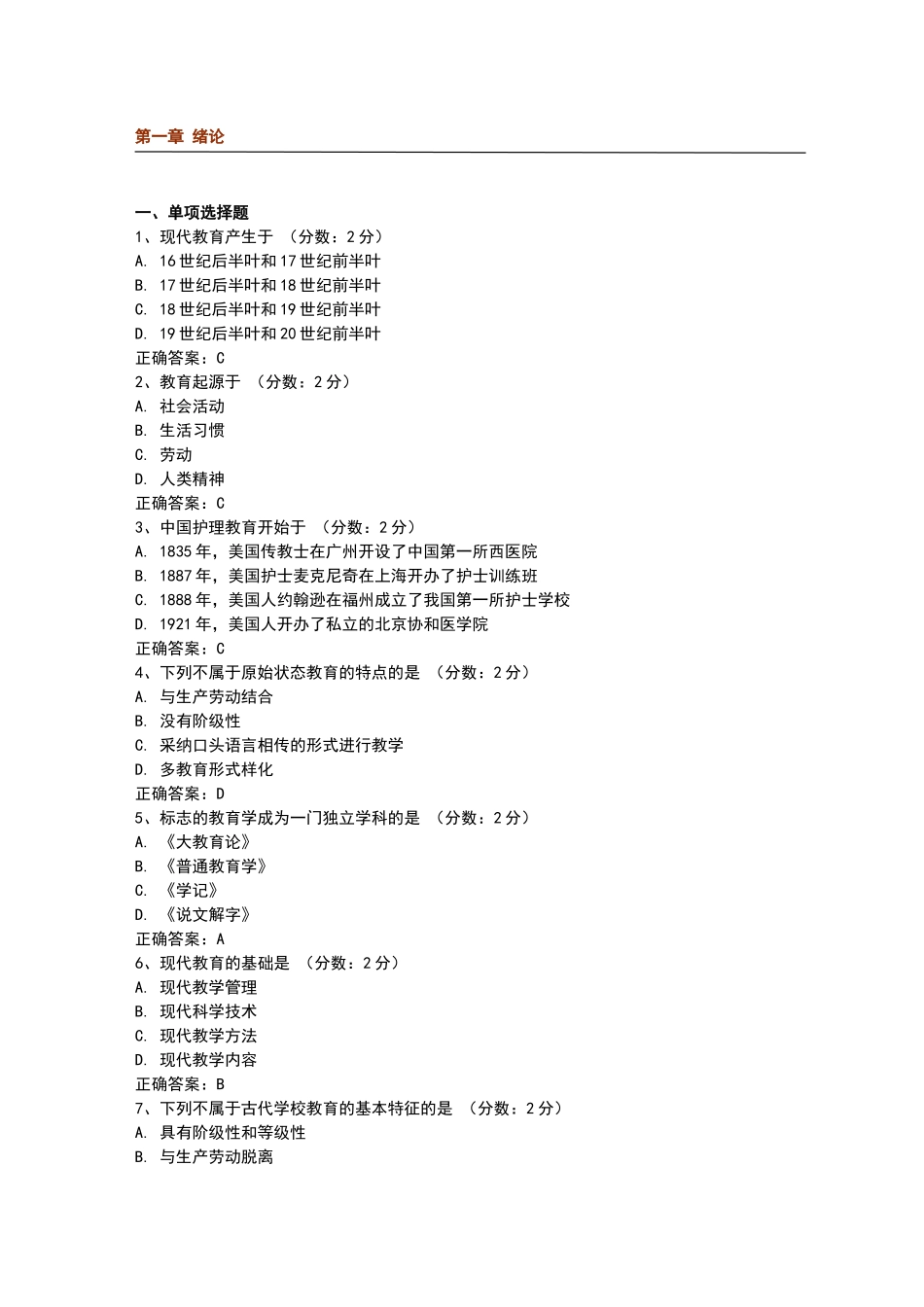 护理教育导论阶段测试及作业答案_第1页