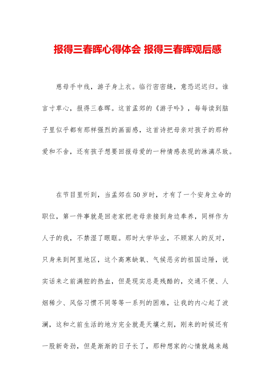 报得三春晖心得体会-报得三春晖观后感_第1页