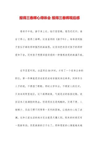 报得三春晖心得体会-报得三春晖观后感