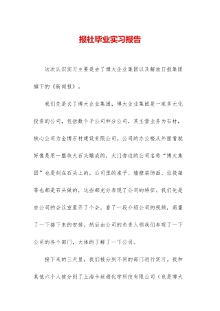 报社毕业实习报告