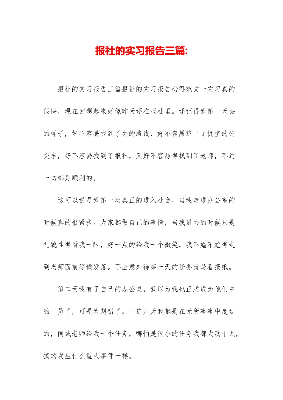 报社的实习报告三篇-_第1页
