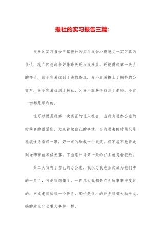 报社的实习报告三篇-