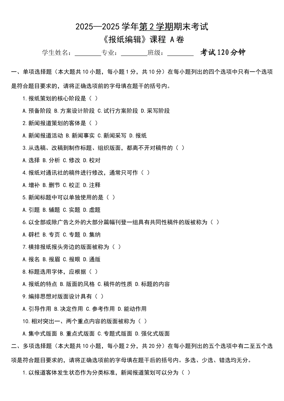 报纸编辑试题A_第1页