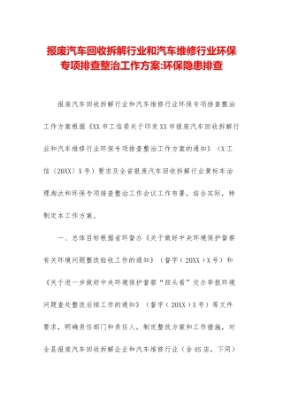 报废汽车回收拆解行业和汽车维修行业环保专项排查整治工作方案-环保隐患排查