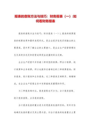 报表的查账方法与技巧：财务报表-如何看财务报表