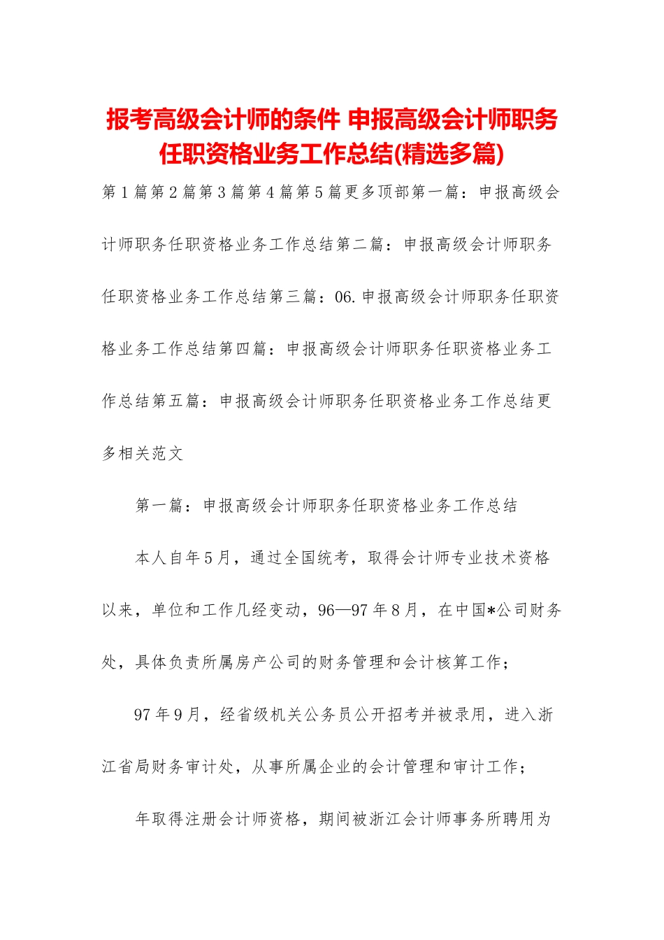 报考高级会计师的条件-申报高级会计师职务任职资格业务工作总结_第1页