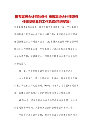 报考高级会计师的条件-申报高级会计师职务任职资格业务工作总结