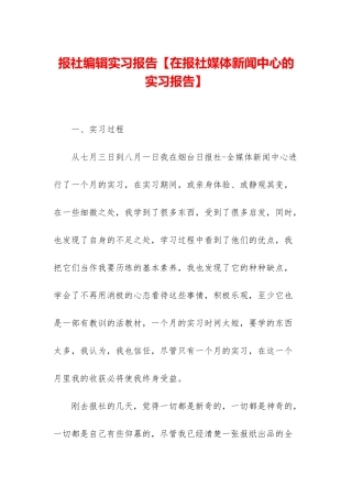 报社编辑实习报告