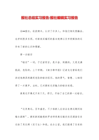 报社总结实习报告-报社编辑实习报告
