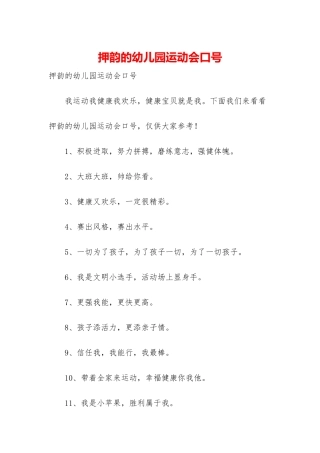 押韵的幼儿园运动会口号