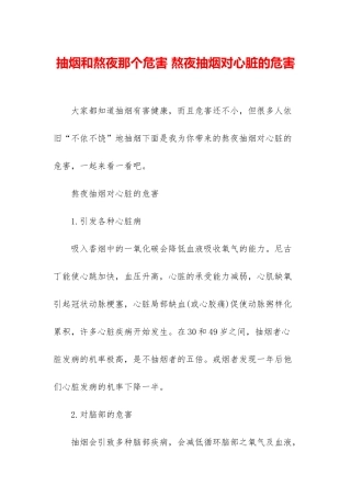 抽烟和熬夜那个危害-熬夜抽烟对心脏的危害