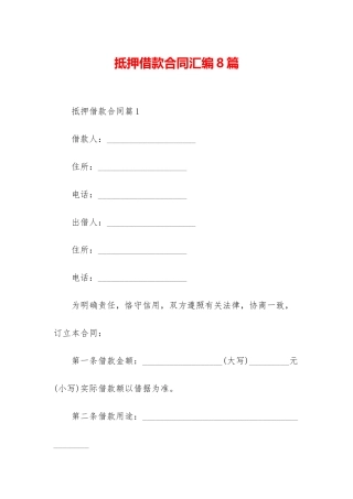 抵押借款合同汇编8篇
