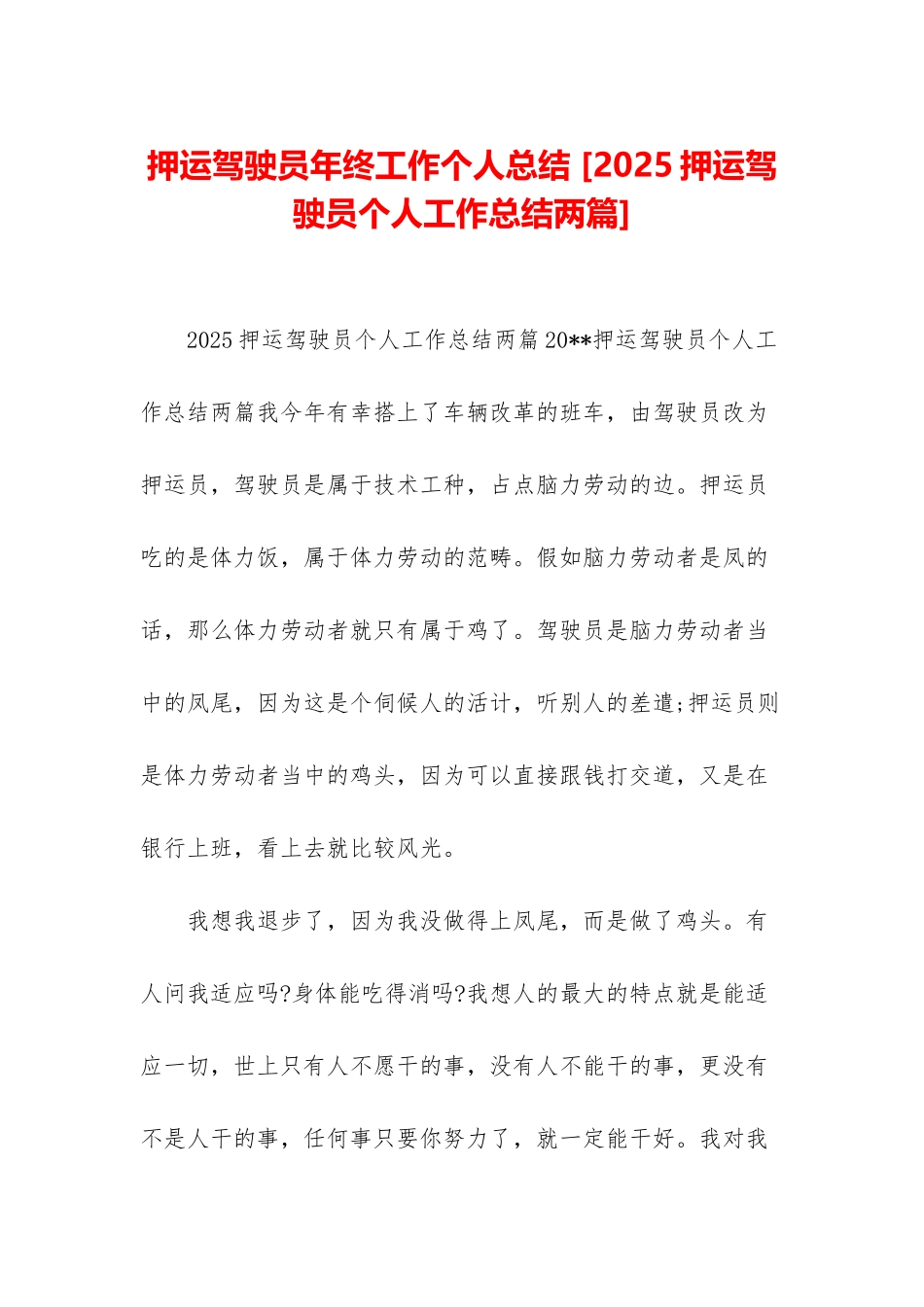 押运驾驶员年终工作个人总结-_第1页