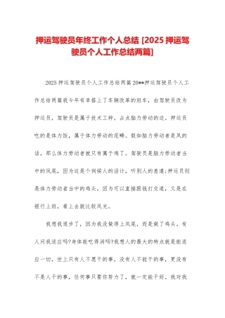 押运驾驶员年终工作个人总结-