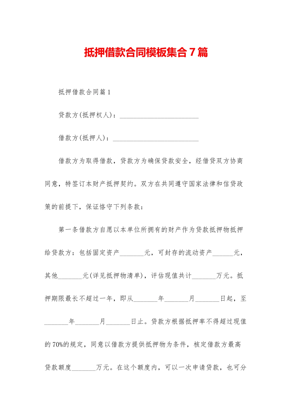 抵押借款合同模板集合7篇_第1页