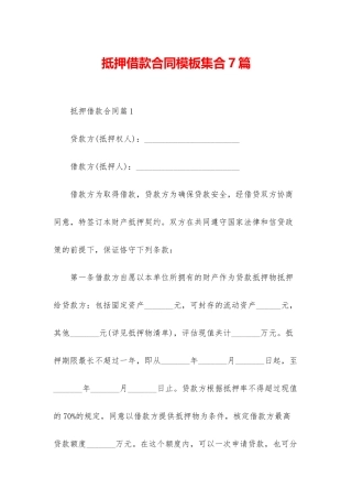 抵押借款合同模板集合7篇