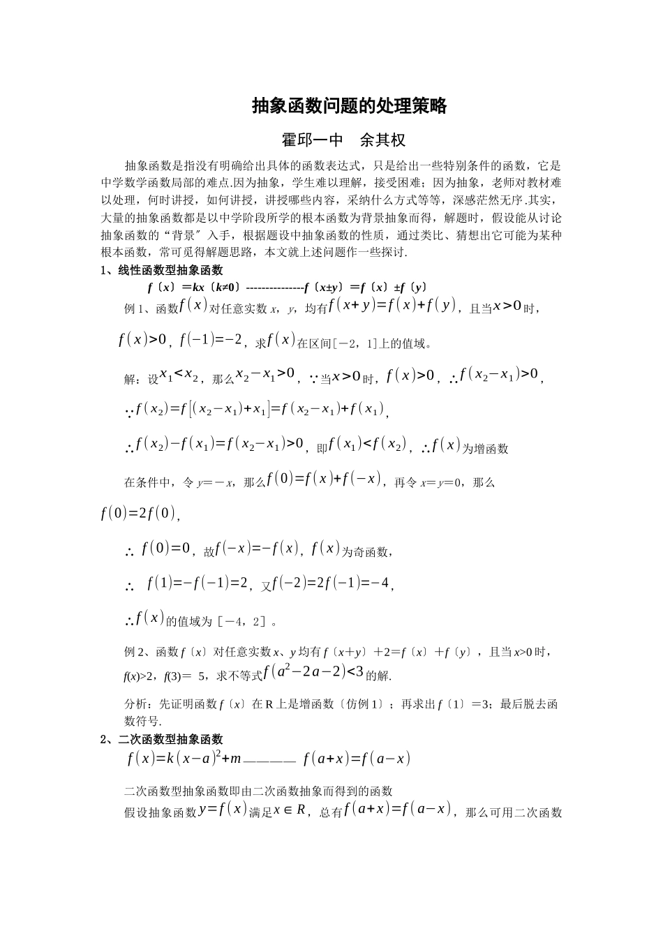 抽象函数问题的处理策略_第1页