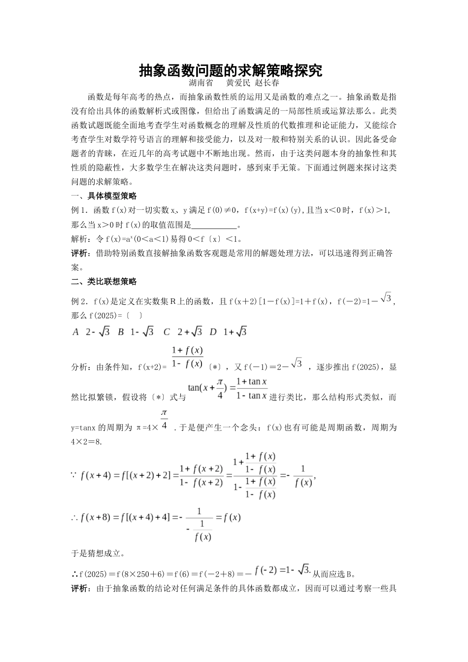 抽象函数问题的求解策略探究_第1页