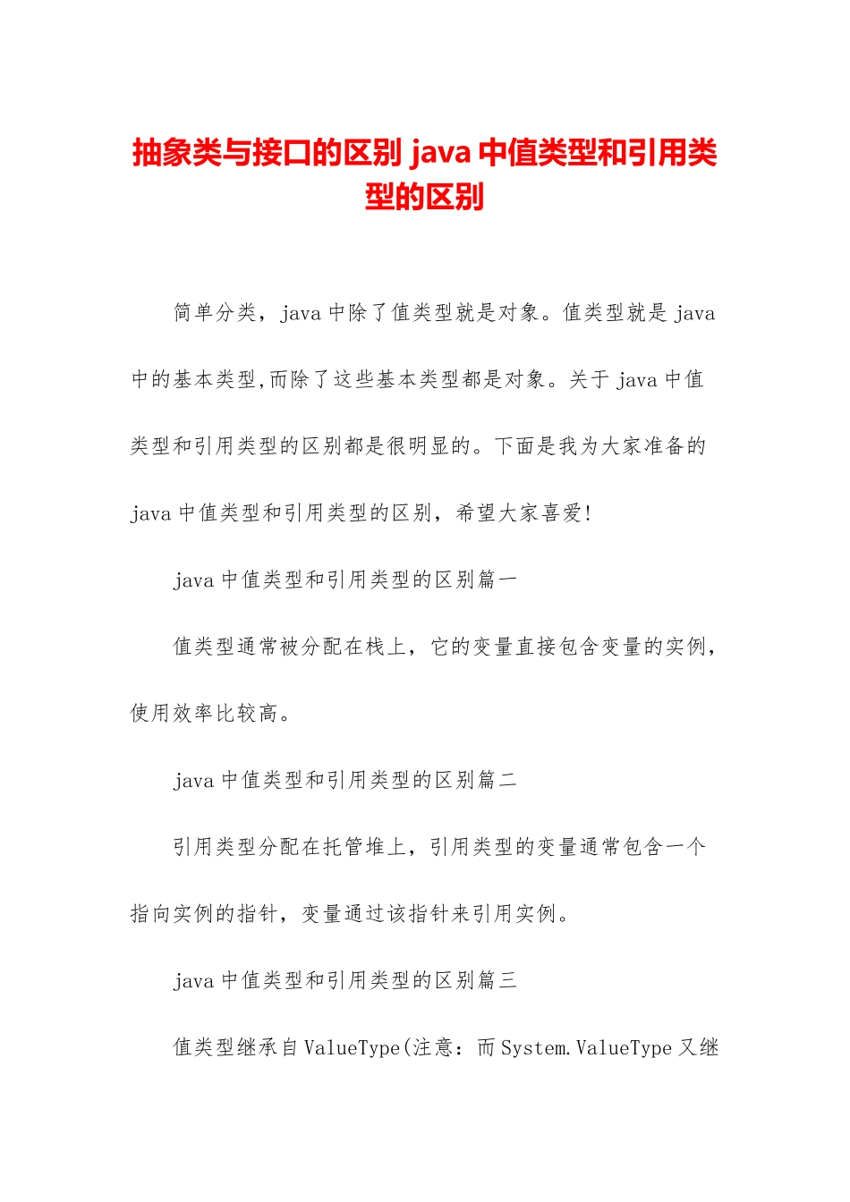 抽象类与接口的区别-java中值类型和引用类型的区别_第1页