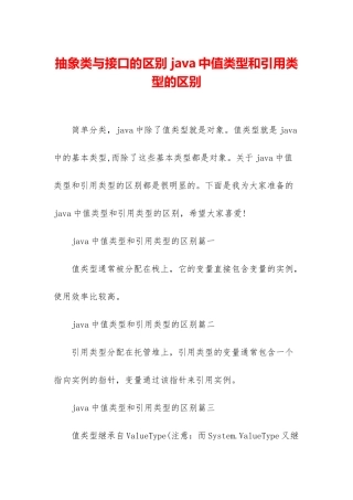 抽象类与接口的区别-java中值类型和引用类型的区别