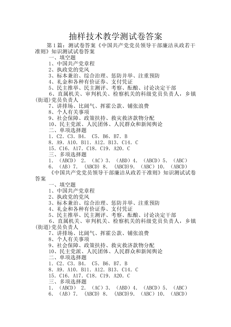 抽样技术教学测试卷答案_第1页