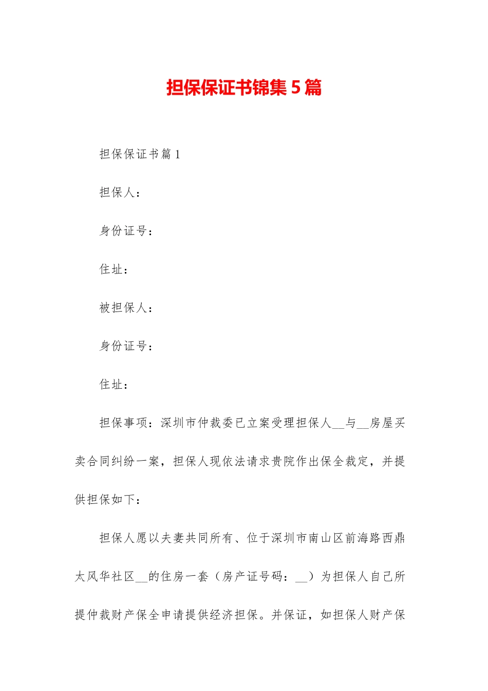担保保证书锦集5篇_第1页
