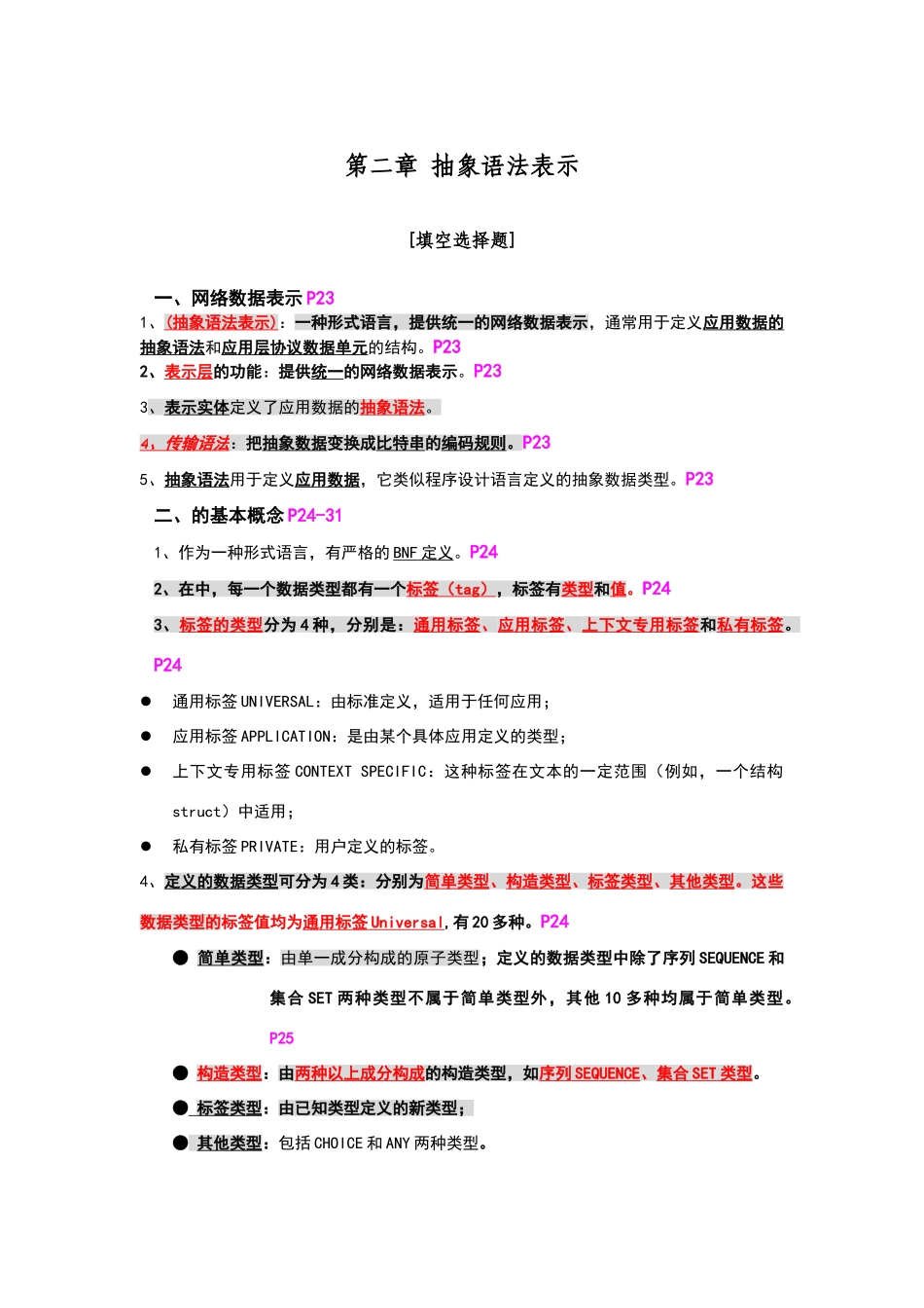 抽象语法表示ASN.1-填空题_第1页
