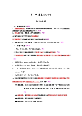 抽象语法表示ASN.1-填空题