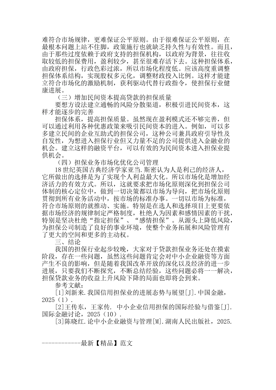 担保公司业务中存在的问题及对策研究_第3页