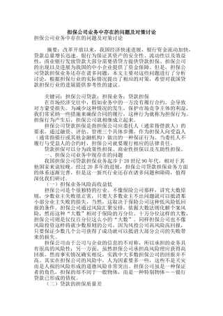 担保公司业务中存在的问题及对策研究