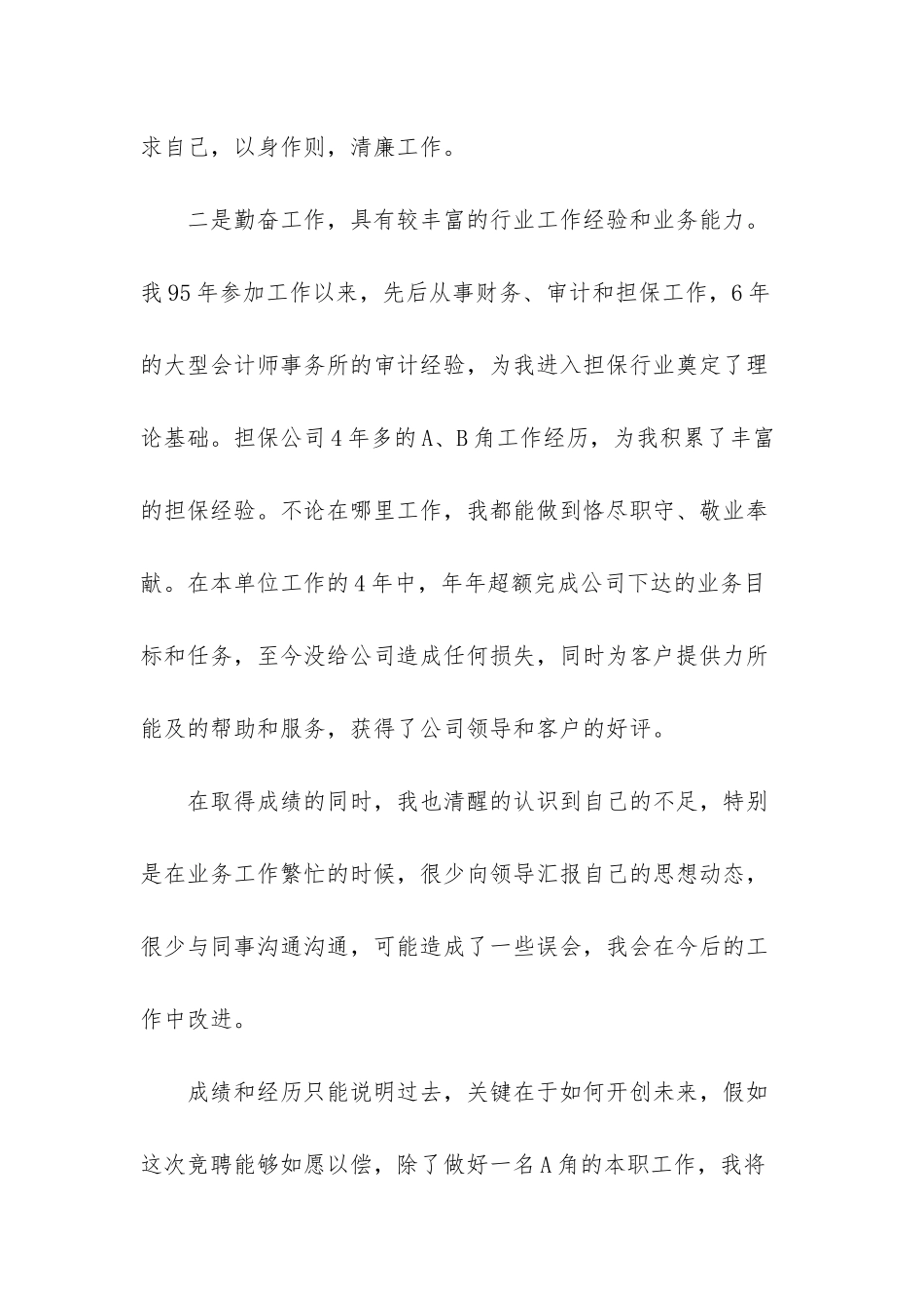 担保融资业务经理竞聘演讲稿_第2页